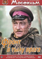DVD художественный фильм "В тылу врага" - fgospostavki.ru - Санкт-Петербург