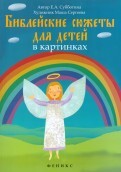 Библейские сюжеты для детей в картинках - fgospostavki.ru - Санкт-Петербург