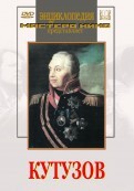 DVD художественный фильм "Кутузов" - fgospostavki.ru - Санкт-Петербург