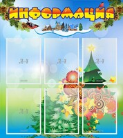 Стенд "Информация" Вариант 2 - fgospostavki.ru - Санкт-Петербург