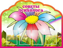 Стенд "Советы психолога" Вариант 4 - fgospostavki.ru - Санкт-Петербург