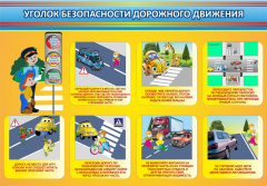 Стенд "Уголок безопасности дорожного движения" Вариант 3 - fgospostavki.ru - Санкт-Петербург