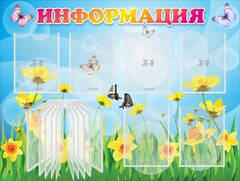 Стенд "Информация" Вариант 3 - fgospostavki.ru - Санкт-Петербург