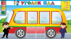 Стенд "Уголок ПДД" Вариант 3 - fgospostavki.ru - Санкт-Петербург