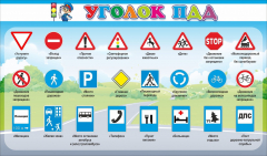 Стенд "Уголок ПДД" Вариант 2 - fgospostavki.ru - Санкт-Петербург