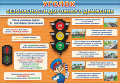 Стенд "Уголок безопасности дорожного движения" Вариант 2 - fgospostavki.ru - Санкт-Петербург