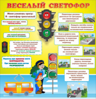 Стенд "Веселый светофор" Вариант 1 - fgospostavki.ru - Санкт-Петербург