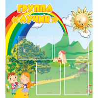Стенд "Группа Лучик" - fgospostavki.ru - Санкт-Петербург