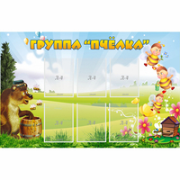 Стенд "Группа Пчёлка" - fgospostavki.ru - Санкт-Петербург