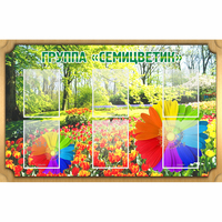 Стенд "Группа Семицветик" - fgospostavki.ru - Санкт-Петербург