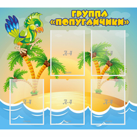 Стенд "Группа Попугайчики" - fgospostavki.ru - Санкт-Петербург
