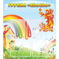 Стенд "Группа Сказка" 0.8x0.9 - fgospostavki.ru - Санкт-Петербург