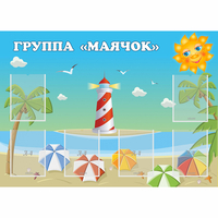 Стенд "Группа Маячок" - fgospostavki.ru - Санкт-Петербург