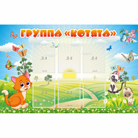 Стенд "Группа Котята" - fgospostavki.ru - Санкт-Петербург
