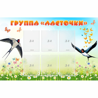 Стенд "Группа Ласточки" - fgospostavki.ru - Санкт-Петербург