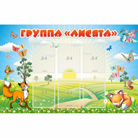Стенд "Группа Лисята" - fgospostavki.ru - Санкт-Петербург