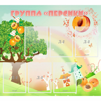 Стенд "Группа Персики" - fgospostavki.ru - Санкт-Петербург