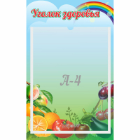 Стенд "Уголок здоровья" 0.25x0.4 - fgospostavki.ru - Санкт-Петербург