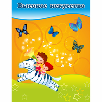 Стенд "Высокое искусство" магнитный - fgospostavki.ru - Санкт-Петербург