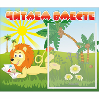 Стенд "Читаем вместе" - fgospostavki.ru - Санкт-Петербург