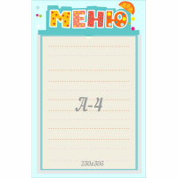 Стенд "Меню" 0.25x0.39 - fgospostavki.ru - Санкт-Петербург