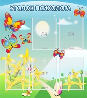 Стенд "Уголок психолога" Вариант 3 - fgospostavki.ru - Санкт-Петербург