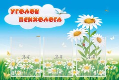 Стенд "Уголок психолога" Вариант 2 - fgospostavki.ru - Санкт-Петербург