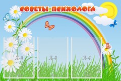 Стенд "Советы психолога" Вариант 2 - fgospostavki.ru - Санкт-Петербург