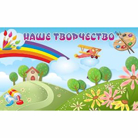 "Наше творчество" магнитный стенд 1.5х0.9 - fgospostavki.ru - Санкт-Петербург