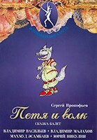 DVD "Петя и Волк." сказка-балет для детей - fgospostavki.ru - Санкт-Петербург