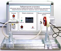 Учебный лабораторный стенд «Изучение закона Стефана-Больцмана. Определение зависимости энергетической светимости нагретого тела от температуры» - fgospostavki.ru - Санкт-Петербург