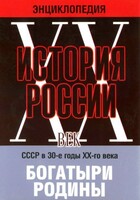 DVD "Мультимедийная энциклопедия «История России. ХХ век» СССР в 30-е годы. "Богатыри Родины" - fgospostavki.ru - Санкт-Петербург