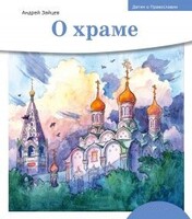 Детям о Православии. О храме - fgospostavki.ru - Санкт-Петербург