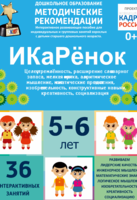 Программно-методический комплекс по робототехнике "ИКаРёнок" (для детей 5-6 лет) - fgospostavki.ru - Санкт-Петербург