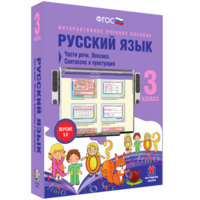 Русский язык 3 класс. Части речи. Лексика. Синтаксис и пунктуация - fgospostavki.ru - Санкт-Петербург