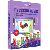 Русский язык 1 класс. Звуки и буквы. Синтаксис. Состав слова. Орфография - fgospostavki.ru - Санкт-Петербург