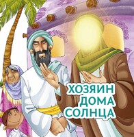 Хозяин дома солнца - fgospostavki.ru - Санкт-Петербург