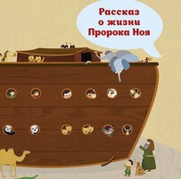 Рассказ о жизни Пророка Ноя - fgospostavki.ru - Санкт-Петербург