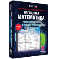 Наглядная математика. Тригонометрические функции, уравнения и неравенства - fgospostavki.ru - Санкт-Петербург