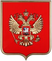 Герб России на щите из пластика (42х50см) - fgospostavki.ru - Санкт-Петербург