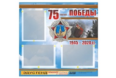 Стенд информационный Эдустенд "75-летие Победы" (75х70, 3 кармана) - fgospostavki.ru - Санкт-Петербург