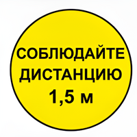 Наклейка соблюдай дистанцию 1,5м (круг 320мм) - fgospostavki.ru - Санкт-Петербург