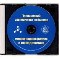 Методические рекомендации по использованию лабораторного комплекта по молекулярной физике и термодинамике «Ученический эксперимент по физике. Молекулярная физика и термодинамика» - fgospostavki.ru - Санкт-Петербург