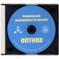 Методические рекомендации по использованию лабораторного комплекта по оптике «Ученический эксперимент по физике. Оптика» - fgospostavki.ru - Санкт-Петербург