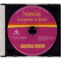 Методические рекомендации по использованию лабораторного комплекта по квантовым явлениям «Ученический эксперимент по физике. Квантовые явления» - fgospostavki.ru - Санкт-Петербург