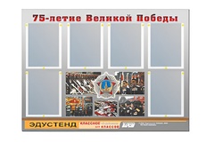 Стенд информационный Эдустенд "75-летие Победы" (80х110, 6 карманов) - fgospostavki.ru - Санкт-Петербург