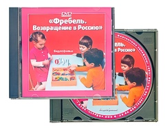 DVD диск "Фребель. Возвращение в Россию" - fgospostavki.ru - Санкт-Петербург