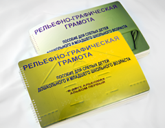 Пособие для слабовидящих детей - Рельефно-графическая грамота для слепых детей дошкольного и младшего школьного возраста - fgospostavki.ru - Санкт-Петербург
