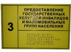 Информационно-тактильный знак (информационное табло в рамке) 400х300 миллиметров (золото, матовый) - fgospostavki.ru - Санкт-Петербург