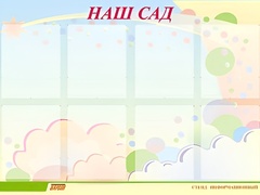 Стенд информационный для ДОУ "Наш сад" (80х110см, 8 карм., алюм. проф.) - fgospostavki.ru - Санкт-Петербург